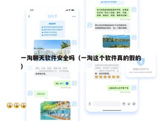 一淘聊天软件安全吗（一淘这个软件真的假的）