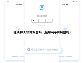 轻谈聊天软件安全吗（轻聊app有风险吗）