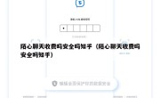 陌心聊天收费吗安全吗知乎（陌心聊天收费吗安全吗知乎）