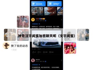 神奇汉字闺蜜加密聊天呢（文字闺蜜）