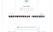 电商软件聊天转账安全吗（电商交流软件）