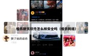 相依聊天软件怎么样安全吗（相依网络）