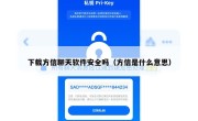 下载方信聊天软件安全吗（方信是什么意思）