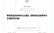 聊天安全软件叫什么情况（聊天安全软件叫什么情况可以用）