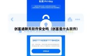 创富通聊天软件安全吗（创富是什么软件）