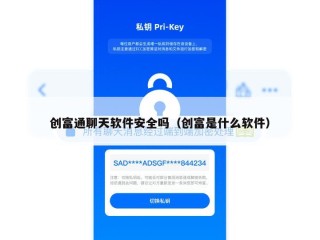 创富通聊天软件安全吗（创富是什么软件）