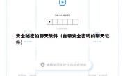 安全秘密的聊天软件（自带安全密码的聊天软件）