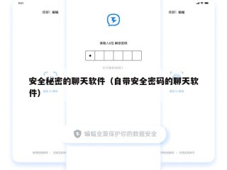 安全秘密的聊天软件（自带安全密码的聊天软件）