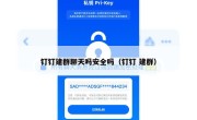 钉钉建群聊天吗安全吗（钉钉 建群）