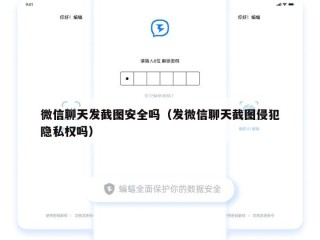 微信聊天发截图安全吗（发微信聊天截图侵犯隐私权吗）