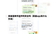 美篇是聊天软件吗安全吗（美篇app有什么作用）