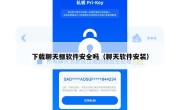 下载聊天框软件安全吗（聊天软件安装）