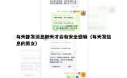 每天都发消息聊天才会有安全感嘛（每天发信息的男女）