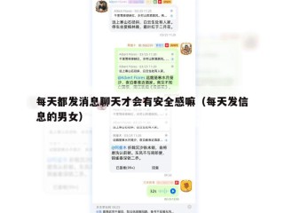 每天都发消息聊天才会有安全感嘛（每天发信息的男女）