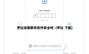 罗拉深度聊天软件安全吗（罗拉 下载）