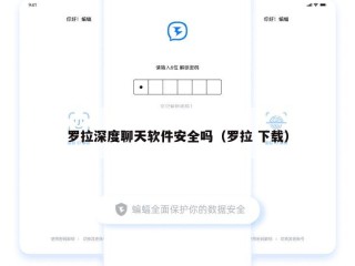 罗拉深度聊天软件安全吗（罗拉 下载）