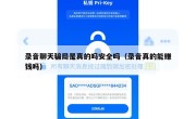 录音聊天骗局是真的吗安全吗（录音真的能赚钱吗）