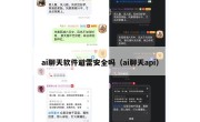 ai聊天软件避雷安全吗（ai聊天api）