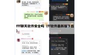 fff聊天软件安全吗（ff软件最新版下载）
