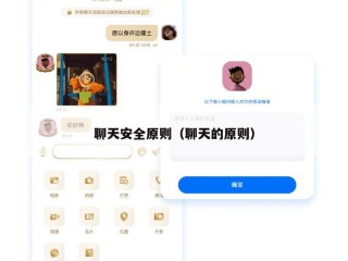 聊天安全原则（聊天的原则）