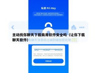 主动找你聊天下载商用软件安全吗（让你下载聊天软件）