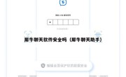 犀牛聊天软件安全吗（犀牛聊天助手）