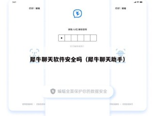 犀牛聊天软件安全吗（犀牛聊天助手）