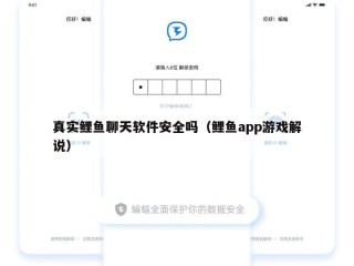 真实鲤鱼聊天软件安全吗（鲤鱼app游戏解说）