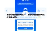 下载蝙蝠安全聊天软件（下载蝙蝠安全聊天软件官网安装）