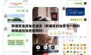 数据库连接加密通讯（数据库的加密与一般的网络通信加密相同吗）