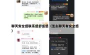 聊天安全感联系感舒适感（怎么聊天有安全感）