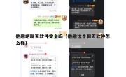 他趣吧聊天软件安全吗（他趣这个聊天软件怎么样）