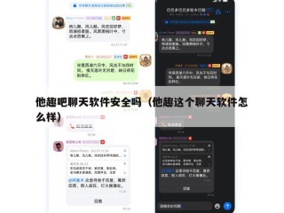 他趣吧聊天软件安全吗（他趣这个聊天软件怎么样）