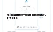 安全聊天国外软件下载安装（国外聊天软件app安卓下载）
