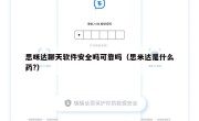 思咪达聊天软件安全吗可靠吗（思米达是什么药?）