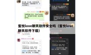 蜜悦love聊天软件安全吗（蜜悦love聊天软件下载）