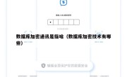 数据库加密通讯是指啥（数据库加密技术有哪些）