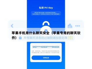 苹果手机用什么聊天安全（苹果专用的聊天软件）