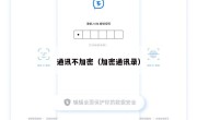 通讯不加密（加密通讯录）
