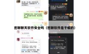密聊聊天软件安全吗（密聊软件是干嘛的）