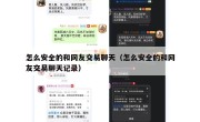 怎么安全的和网友交易聊天（怎么安全的和网友交易聊天记录）
