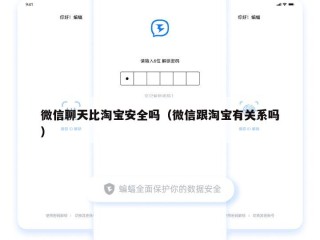 微信聊天比淘宝安全吗（微信跟淘宝有关系吗）