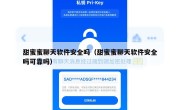 甜蜜蜜聊天软件安全吗（甜蜜蜜聊天软件安全吗可靠吗）