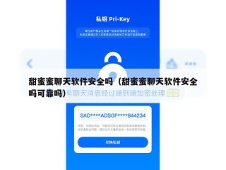 甜蜜蜜聊天软件安全吗（甜蜜蜜聊天软件安全吗可靠吗）
