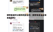 律师直播可以聊天吗安全吗（律师做直播能带来案源吗）