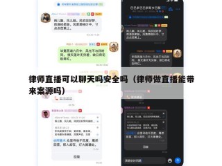 律师直播可以聊天吗安全吗（律师做直播能带来案源吗）