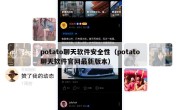 potato聊天软件安全性（potato聊天软件官网最新版本）