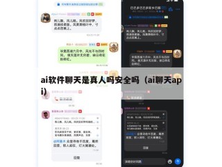 ai软件聊天是真人吗安全吗（ai聊天api）