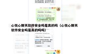 心悦心聊天软件安全吗是真的吗（心悦心聊天软件安全吗是真的吗吗）