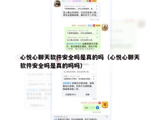 心悦心聊天软件安全吗是真的吗（心悦心聊天软件安全吗是真的吗吗）